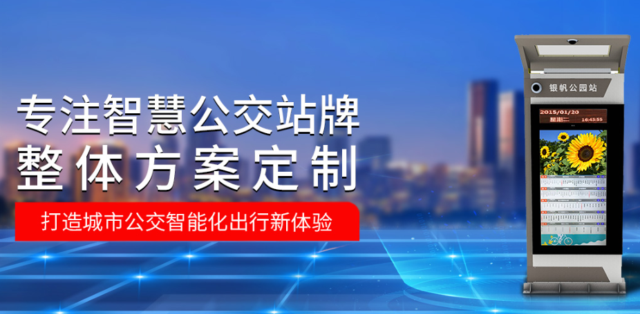 怎样保证智慧公交站台的品质呢？