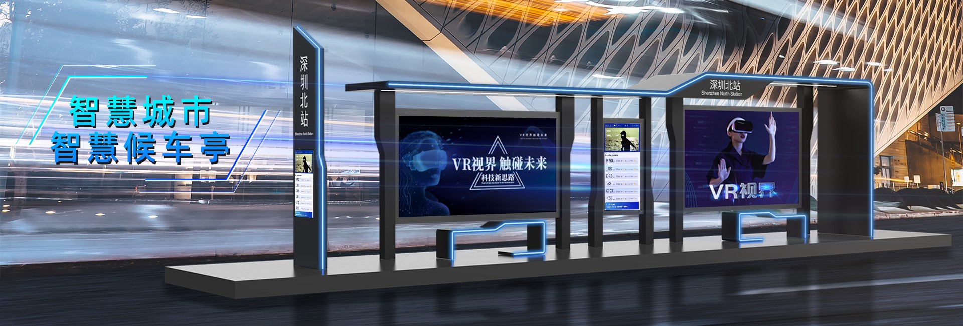 智能候车亭