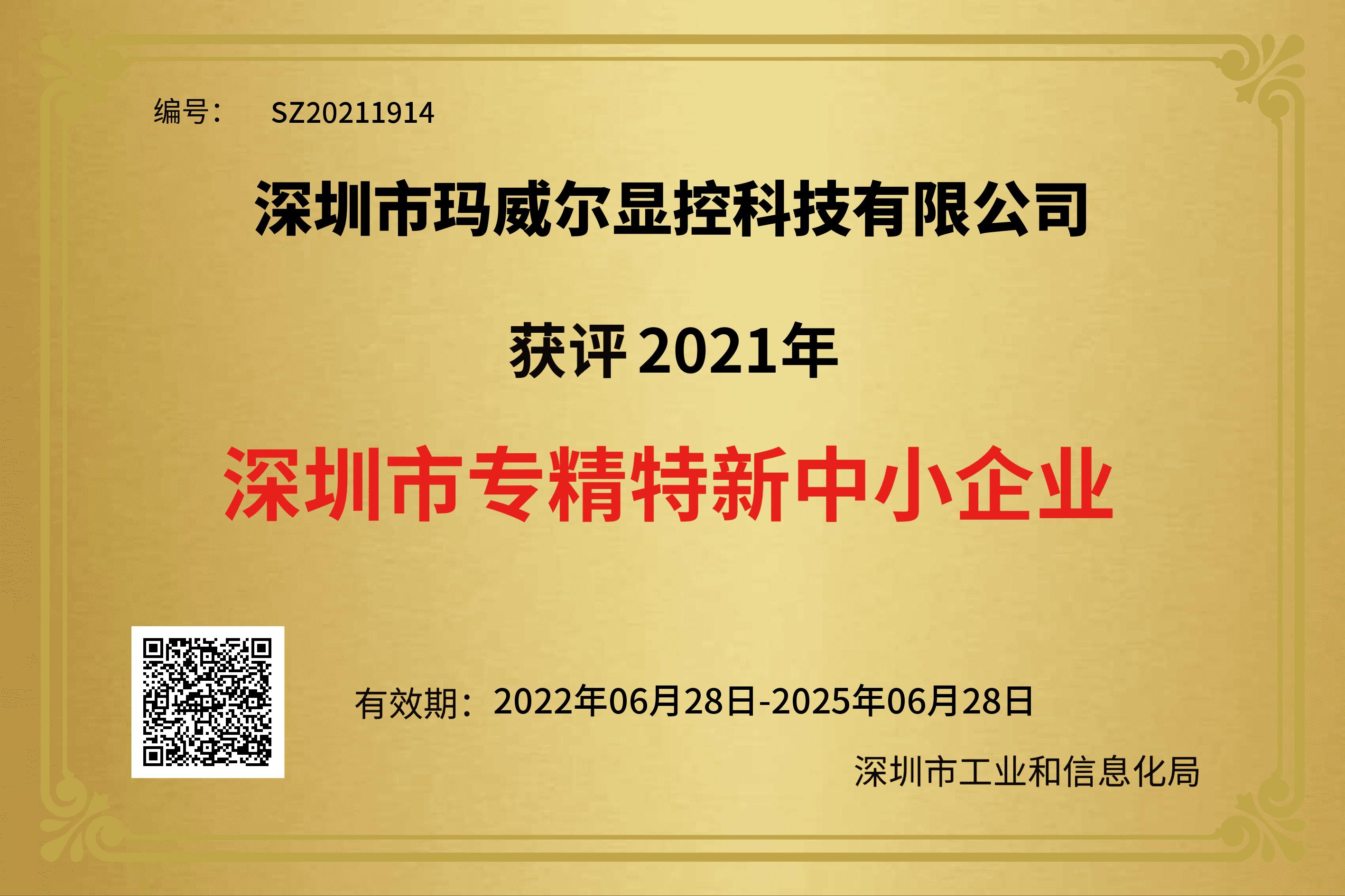 专精特新企业证书2022-2025.png