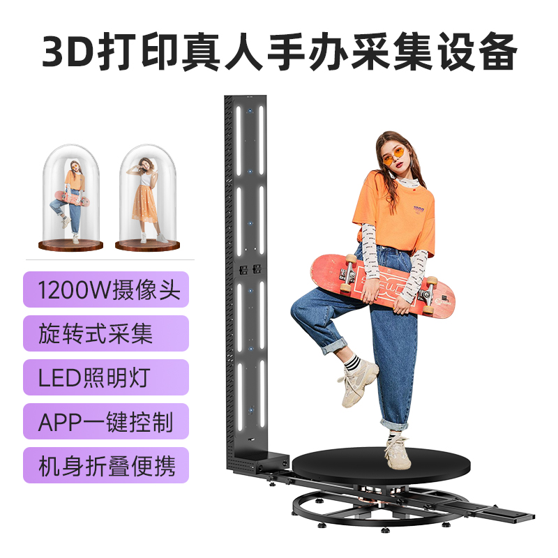 3D打印真人手办扫描设备