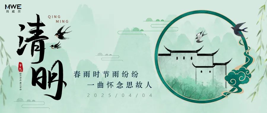 玛威尔2025年清明节放假安排！