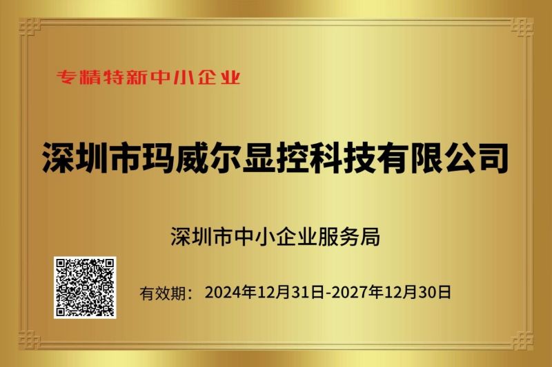智能公交电子站牌专精特新企业证书