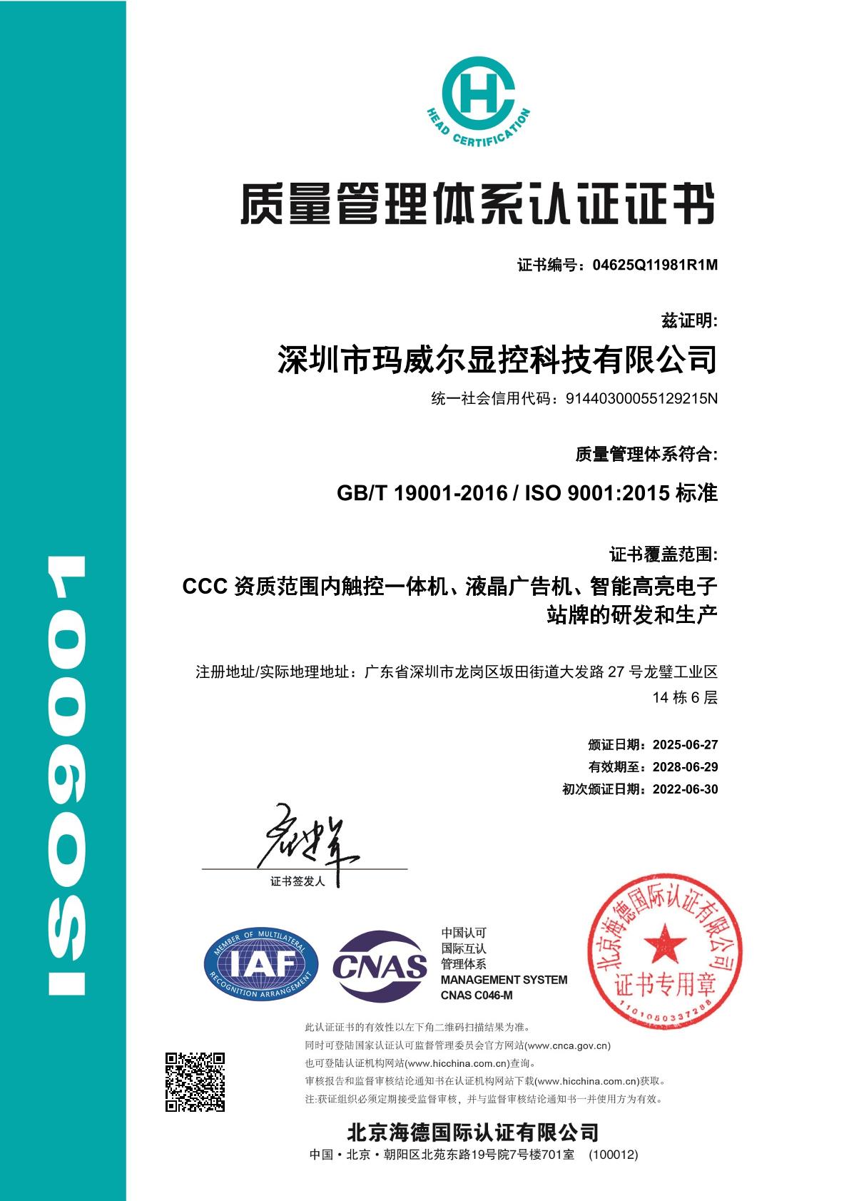 智能公交电子站牌ISO9001中文证书