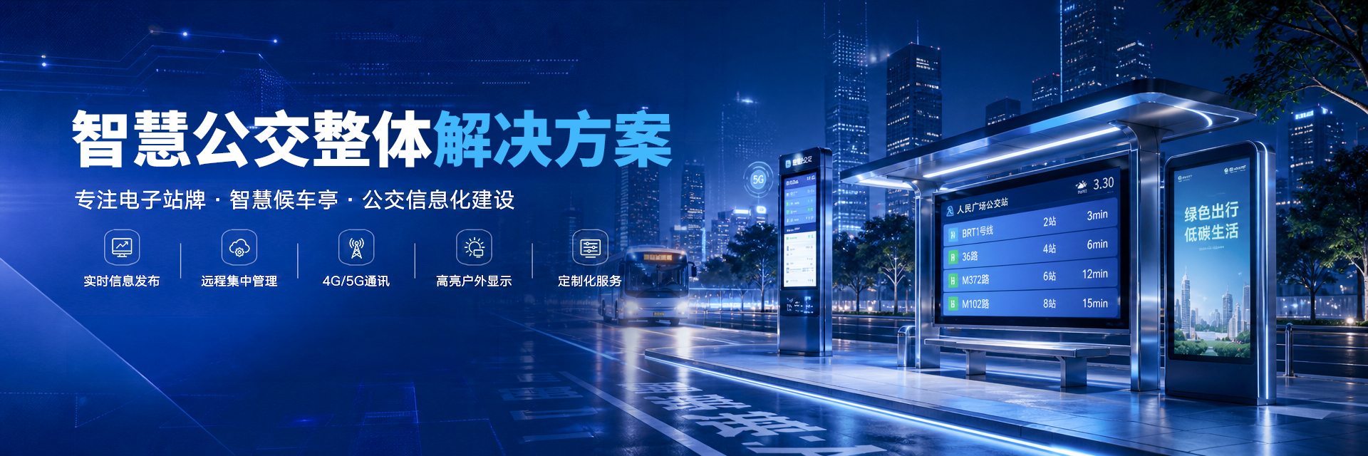 智能候车亭